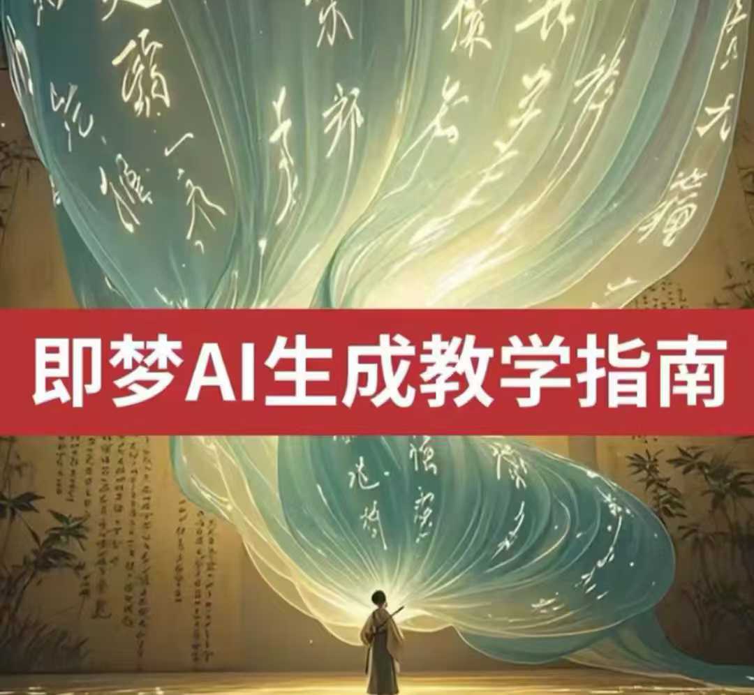 2025即梦ai生成视频教程，一学就会国内免费文字生成视频图片生成视频-一新网创
