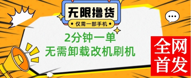 小白也可无脑操作，一部手机无限撸0.01商品，2分钟一单，无需卸载刷机改机【揭秘】-一新网创