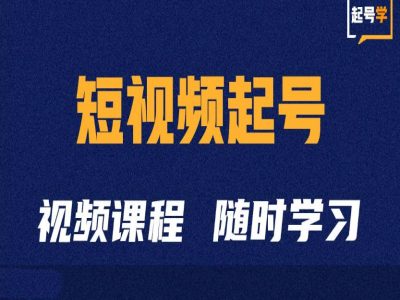 短视频起号学：抖音短视频起号方法和运营技巧-一新网创