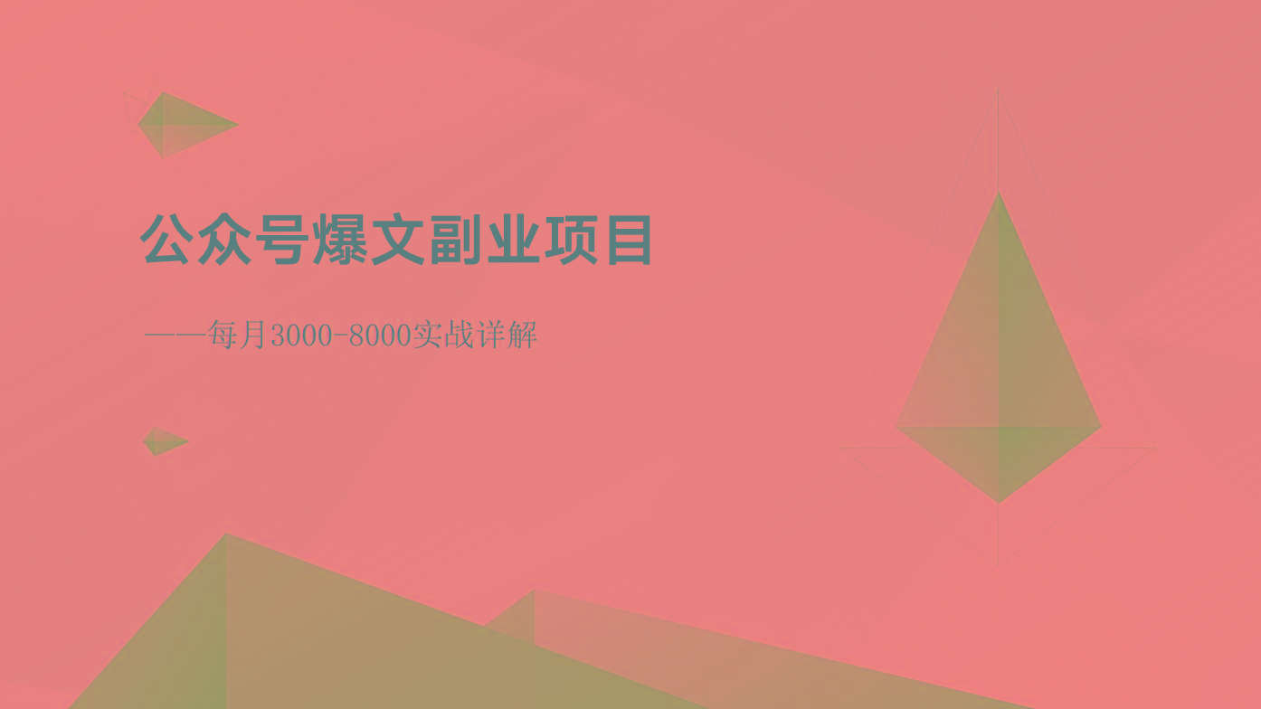 公众号爆文副业项目：每月3000-8000实战详解-一新网创