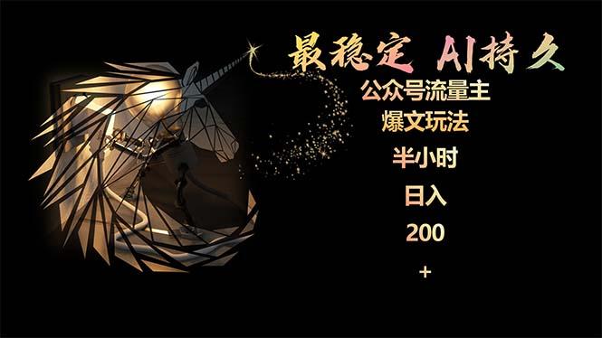 (9803期)最稳定版公众号流量主AI持久爆文玩法 小白轻松掌握 2个月实测半小时日入200-一新网创