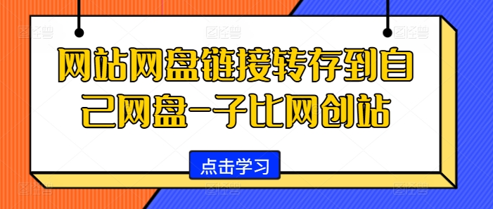 网站网盘链接转存到自己网盘-子比网创站-一新网创