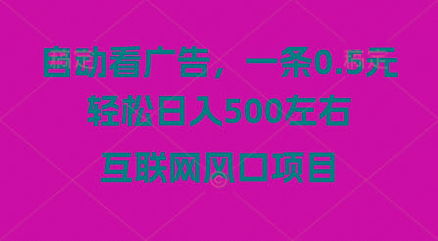 广告收益风口，轻松日入500+，新手小白秒上手，互联网风口项目-一新网创