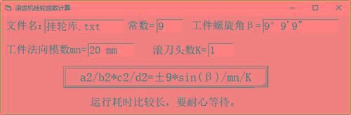滚齿机分齿挂轮计算器 v1.0 官方免费版-一新网创