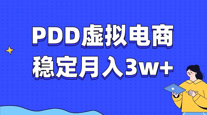 PDD虚拟电商教程，稳定月入3w+，最适合普通人的电商项目-一新网创