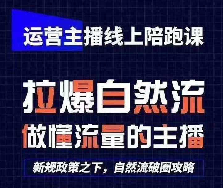 运营主播线上陪跑课，从0-1快速起号，猴帝1600线上课(更新24年6月)-一新网创