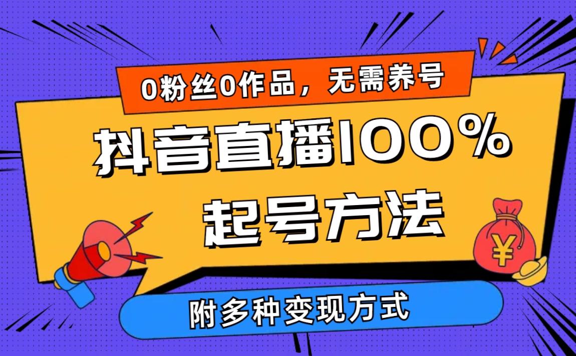 (9942期)2024抖音直播100%起号方法 0粉丝0作品当天破千人在线 多种变现方式-一新网创