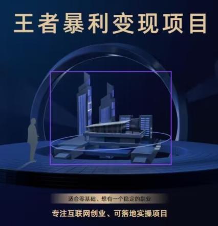 王者荣耀3.0掘金项目，多方式变现，只要有游戏行业就能赚钱！-一新网创