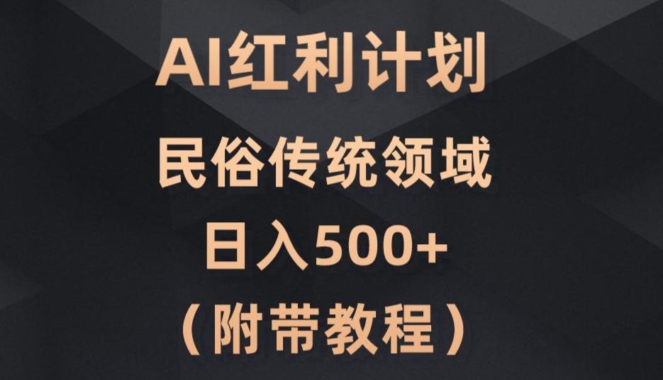 AI今日头条红利计划，民俗传统领域（简附带实操教程）-一新网创
