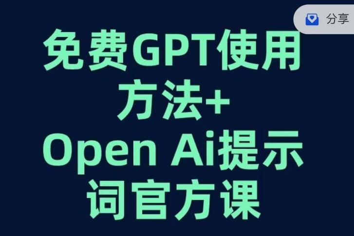 免费GPT+OPEN AI提示词官方课-一新网创