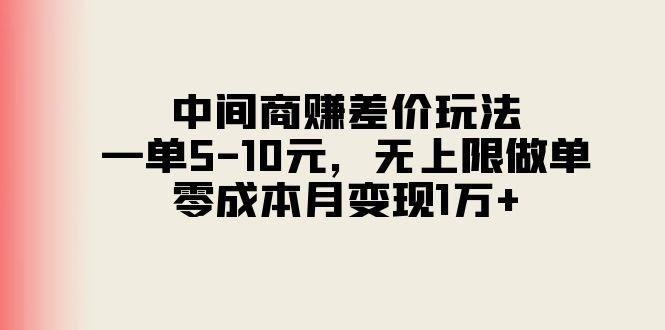 中间商赚差价玩法，一单5-10元，无上限做单，零成本月变现1万+-一新网创