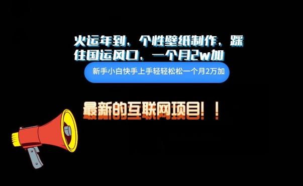 火运年到，个性壁纸制作，踩住国运风口，1个月2w加【揭秘】-一新网创