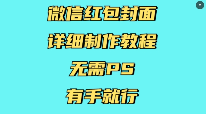 微信红包封面详细制作教程，无需PS，有手就行-一新网创
