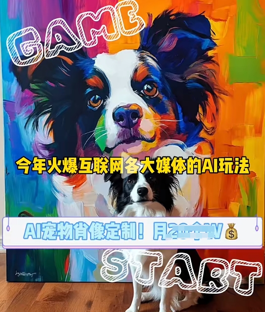 AI宠物写真变现商业课，全网爆火的AI宠物肖像定制项目，月入几个-一新网创