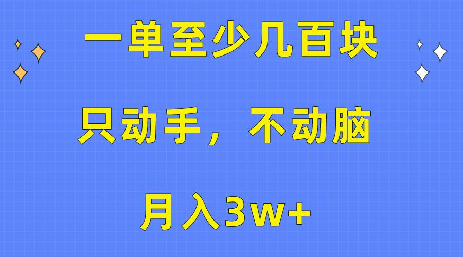 一单至少几百块，只动手不动脑，月入3w+。看完就能上手，保姆级教程-一新网创