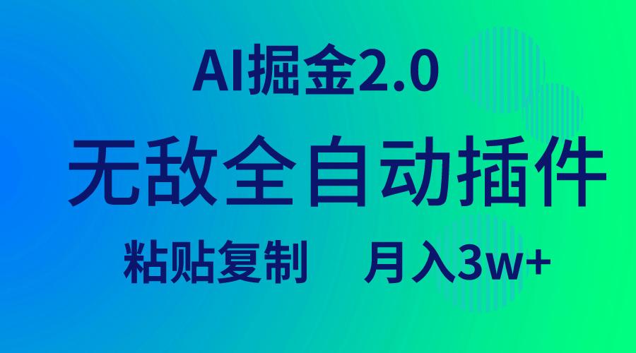 (9387期)无敌全自动插件！AI掘金2.0，粘贴复制矩阵操作，月入3W+-一新网创