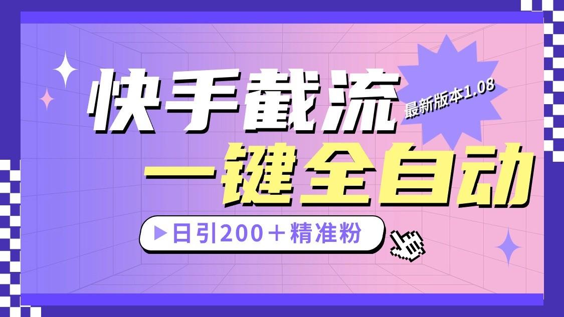 快手截流协议最新1.08版本，日引流200＋精准粉-一新网创