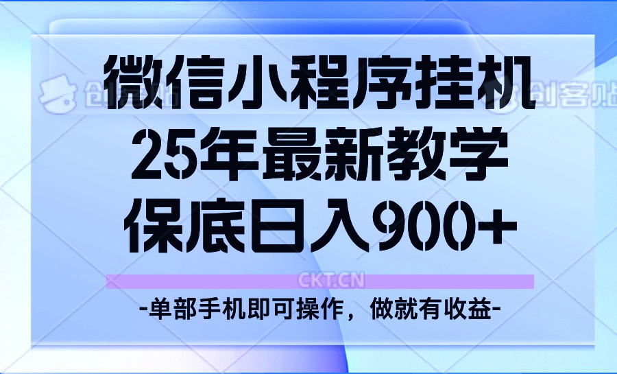 25年小程序挂机掘金最新教学，保底日入900+-一新网创