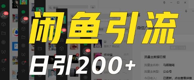 外面收费6980闲鱼引流法，日引200+创业粉，每天稳定2000+收益，保姆级教程（适合居家创业）-一新网创