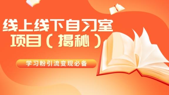 学习粉引流变现必备线上线下自习室项目（揭秘）-一新网创