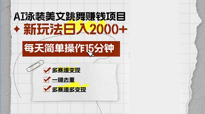 AI泳装美女跳舞赚钱项目，新玩法，每天简单操作15分钟，多赛道变现，月...-一新网创