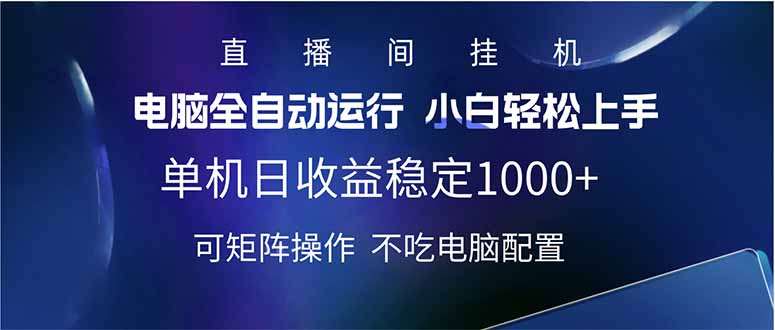 2025直播间最新玩法单机日入1000+ 全自动运行 可矩阵操作-一新网创