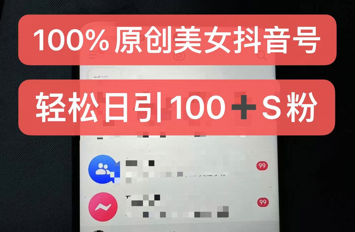 制作100%过原创的美女抖音号，小白轻松上手，日引S粉上百+含金量极高-一新网创