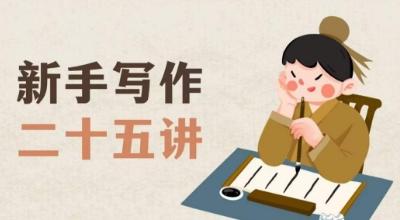 新手写作二十五讲，教授写作窍门，写作方法等，让新手从零到一真正学会写作【文档】-一新网创