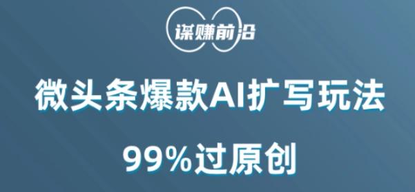 微头条爆款AI扩写玩法，99%过原创-一新网创