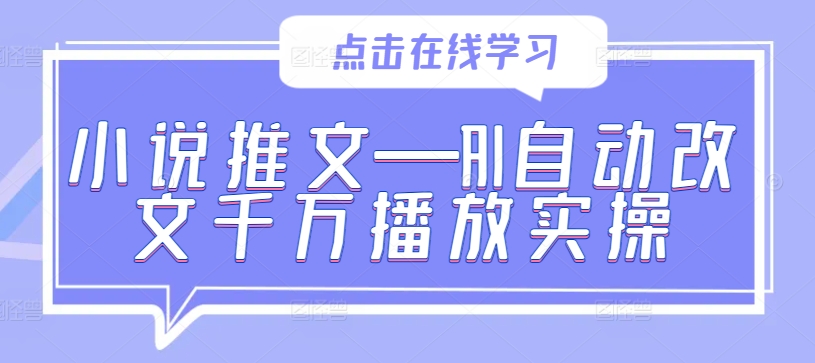 小说推文—AI自动改文千万播放实操-一新网创