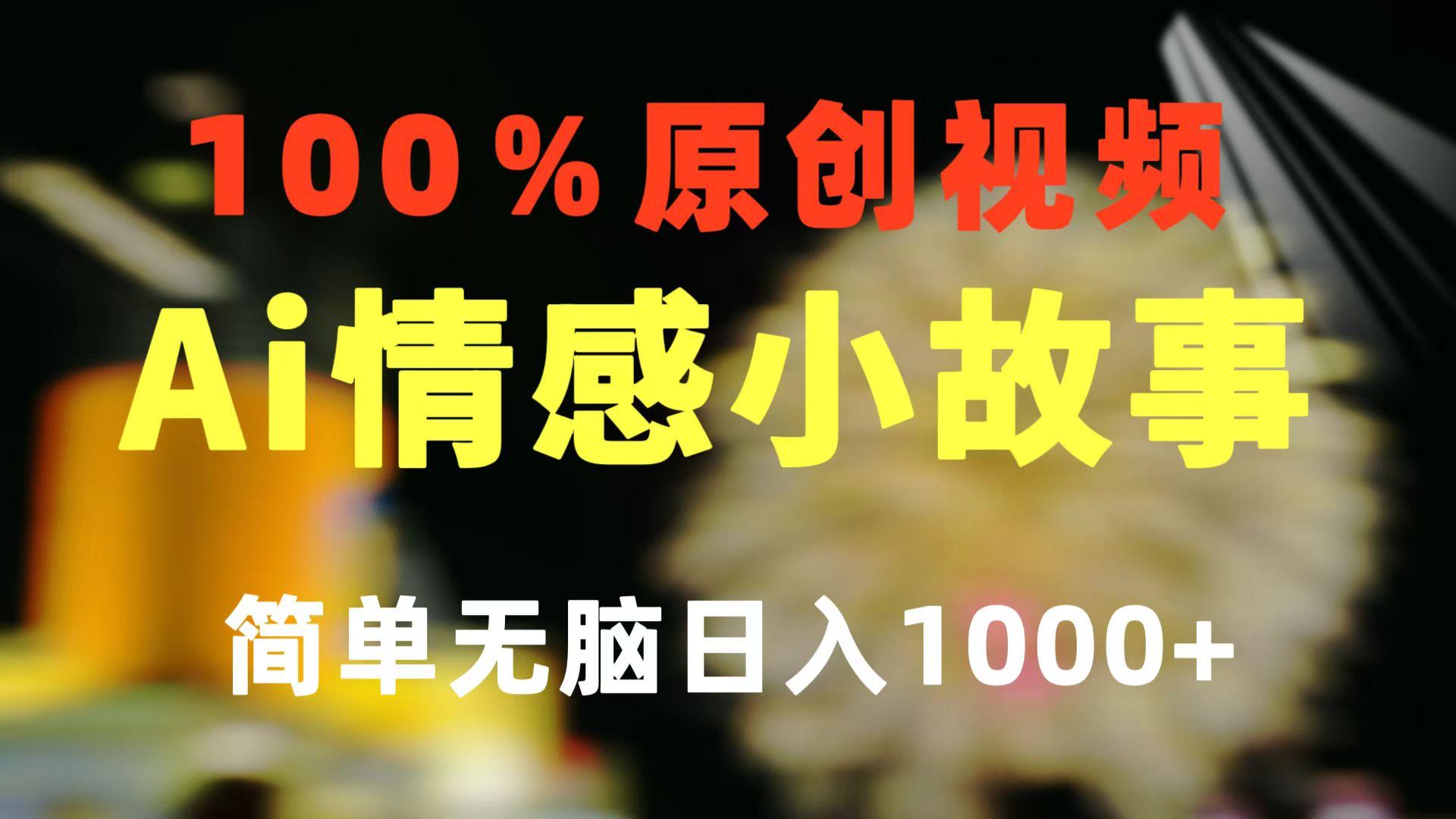 一键生成情感小众赛道 100%原创  制作简单 视频号超级赛道 日收益1000+-一新网创
