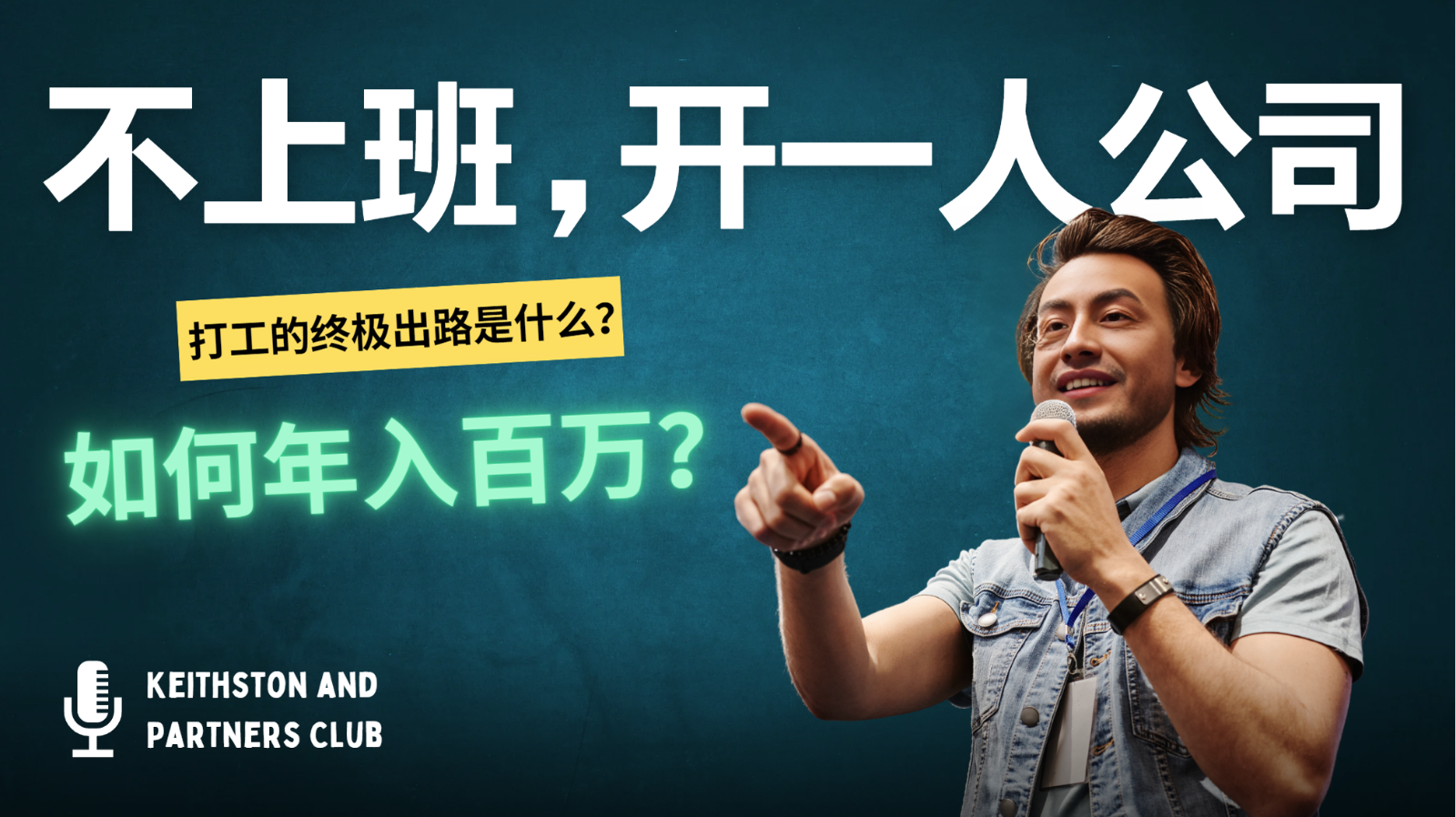 不上班，开一人公司，如何年入百万？-一新网创