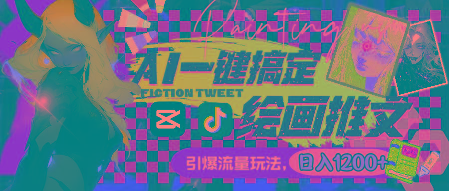 用AI一键搞定绘画推文，引爆流量，轻松日入1200+-一新网创