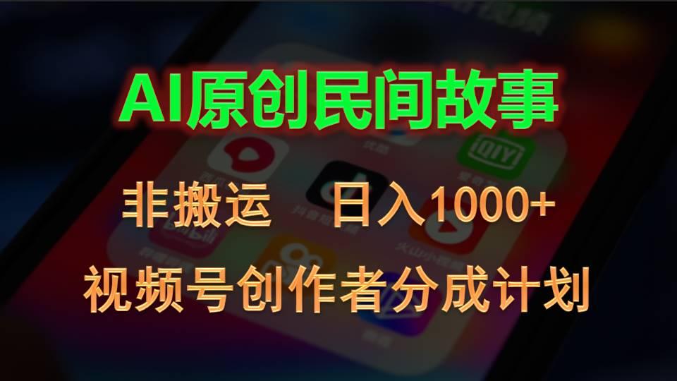 2024视频号创作者分成计划，AI原创民间故事，非搬运，日入1000+-一新网创