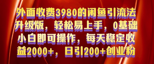 外面收费3980的闲鱼引流法，轻松易上手,0基础小白即可操作，日引200+创业粉的保姆级教程【揭秘】-一新网创
