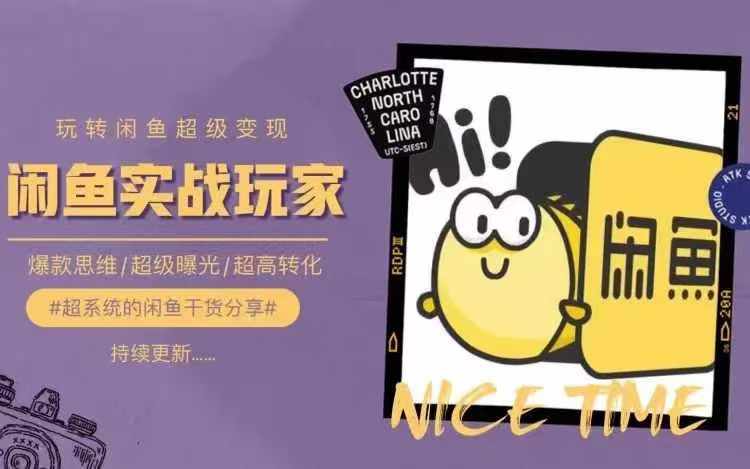 从0到1系统玩转闲鱼变现，教你核心选品思维，提升产品曝光及转化率-一新网创