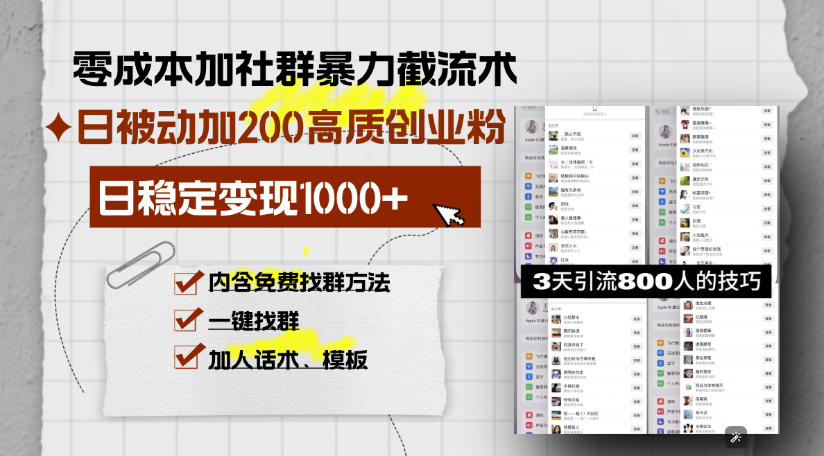 零成本加社群暴力截流术，日被动添加200+高质创业粉 ，日变现1000+，内...-一新网创