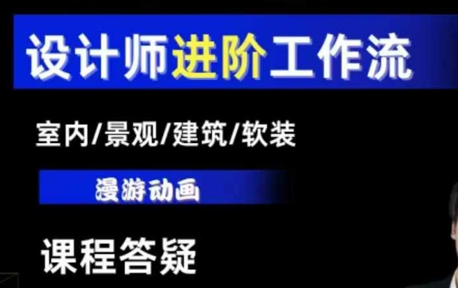 AI设计工作流，设计师必学，室内/景观/建筑/软装类AI教学【基础+进阶】-一新网创