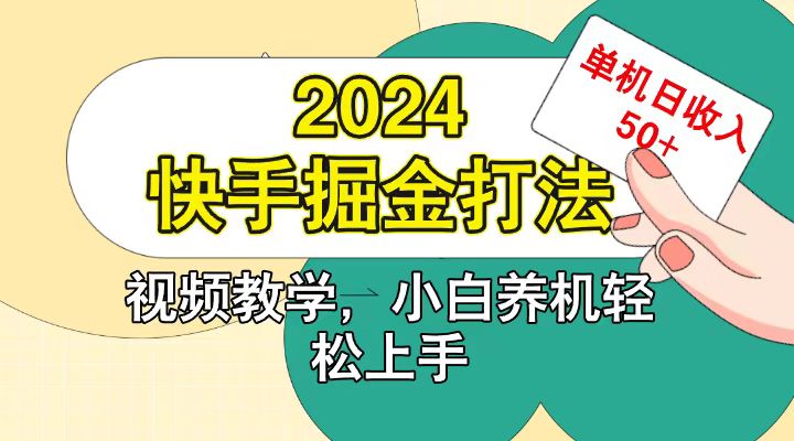 快手200广掘金打法，小白养机轻松上手，单机日收益50+-一新网创
