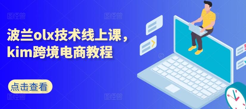 波兰olx技术线上课，kim跨境电商教程-一新网创