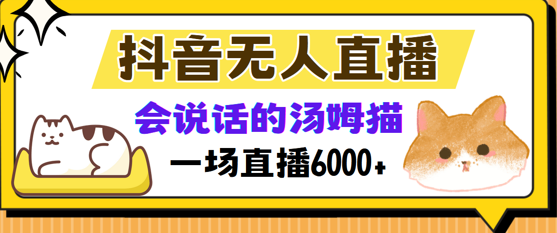 抖音无人直播，会说话的汤姆猫弹幕互动小游戏，两场直播6000+-一新网创