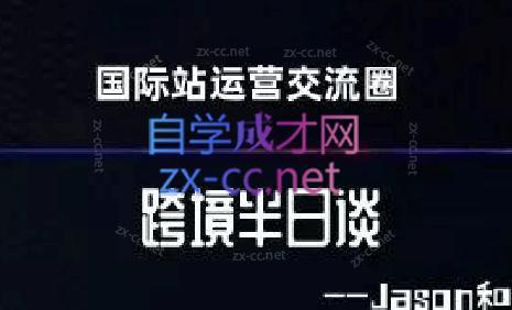 跨境半日谈·阿里国际站系列课-一新网创