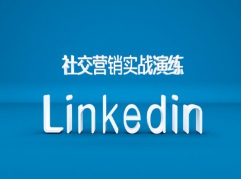 社交营销实战演练之Linkedin营销课程，B2B跨境外贸的新出路-一新网创
