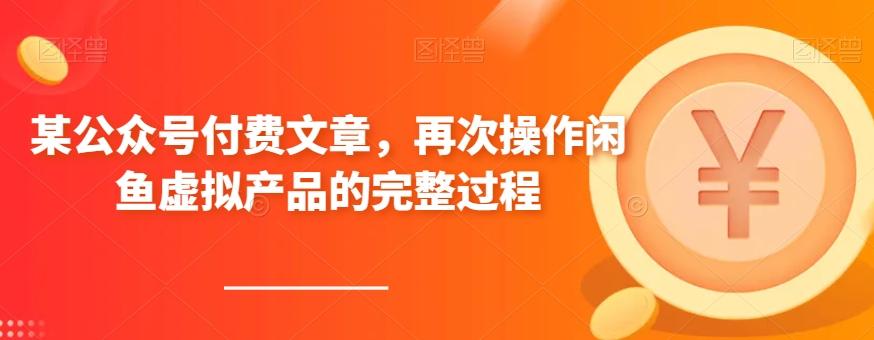 某公众号付费文章，再次操作闲鱼虚拟产品的完整过程-一新网创