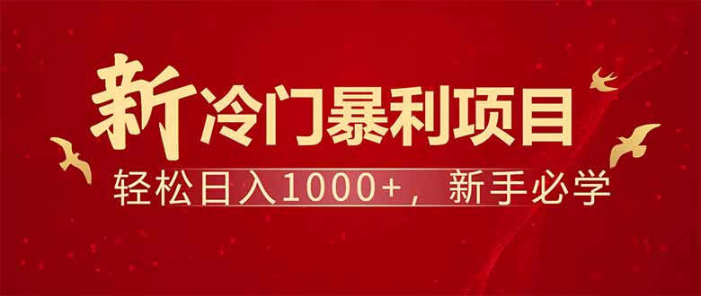 项目名称：每天一小时，轻松到手1000，冷门赚钱项目！-一新网创