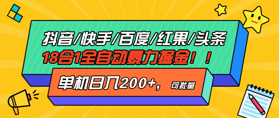 抖音快手百度极速版等18合一全自动暴力掘金，单机日入200+-一新网创