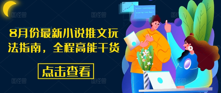 8月份最新小说推文玩法指南，全程高能干货-一新网创
