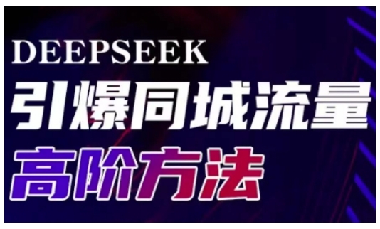 Deepseek引爆同城引流高阶玩法，助力实体门店实现高效转化与传播-一新网创