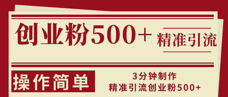 3分钟制作精准引流创业粉500+操作简单-一新网创