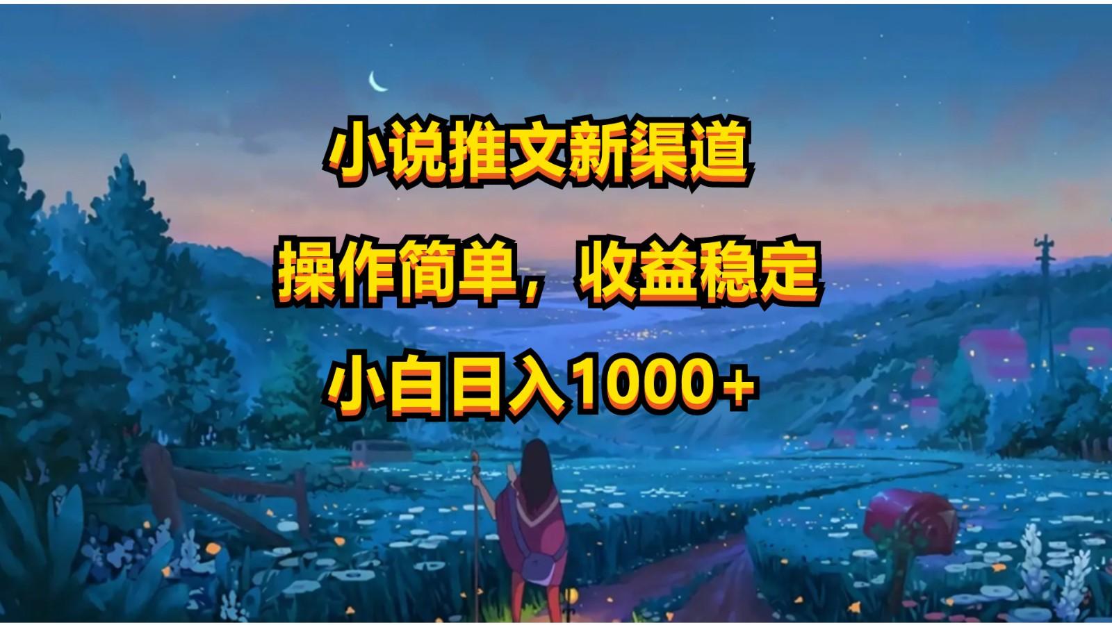 小说推文新玩法，操作简单，收益稳定，日入1000+-一新网创